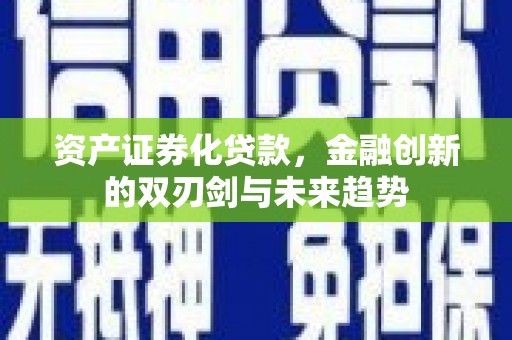 阿瓦提资产证券化贷款，金融创新的双刃剑与未来趋势