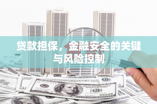 阿瓦提贷款担保，金融安全的关键与风险控制