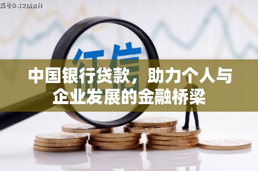 阿瓦提中国银行贷款，助力个人与企业发展的金融桥梁