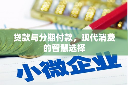 阿瓦提贷款与分期付款，现代消费的智慧选择