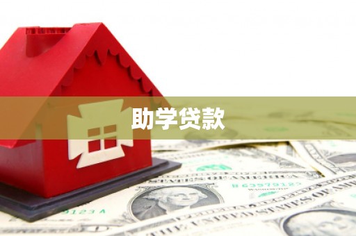 阿瓦提助学贷款