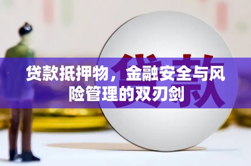 阿瓦提贷款抵押物，金融安全与风险管理的双刃剑