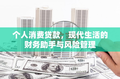 阿瓦提个人消费贷款，现代生活的财务助手与风险管理