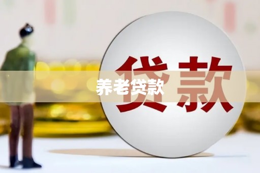 阿瓦提养老贷款