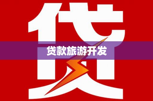 阿瓦提贷款旅游开发