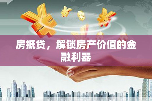 阿瓦提房抵贷，解锁房产价值的金融利器