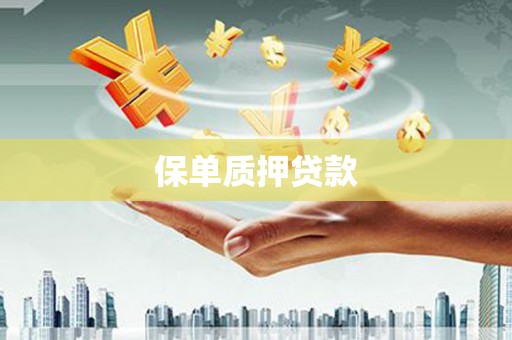 阿瓦提保单质押贷款
