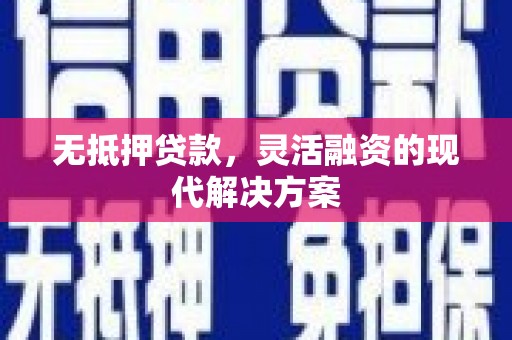 阿瓦提无抵押贷款，灵活融资的现代解决方案