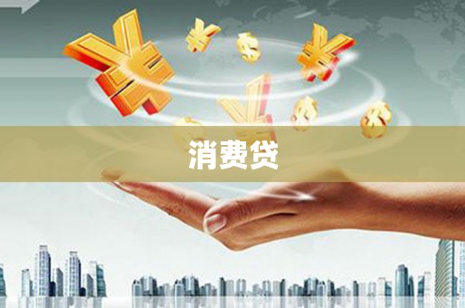 阿瓦提消费贷