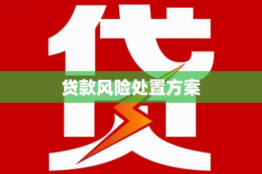 阿瓦提贷款风险处置方案