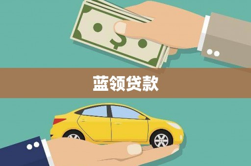 阿瓦提蓝领贷款