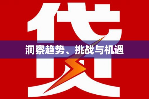 阿瓦提洞察趋势、挑战与机遇