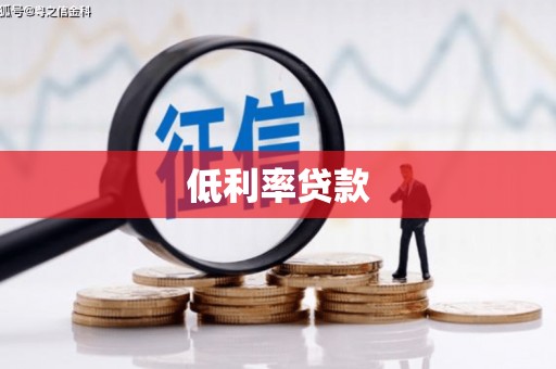 阿瓦提低利率贷款