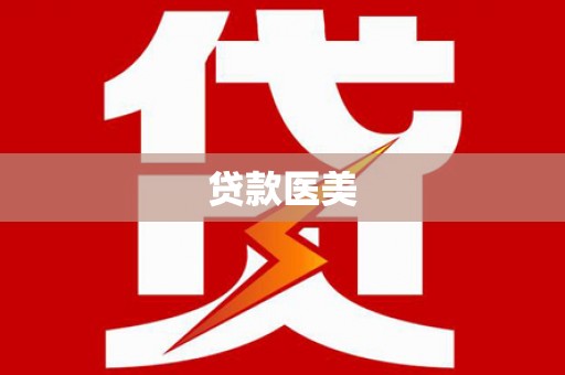 阿瓦提贷款医美