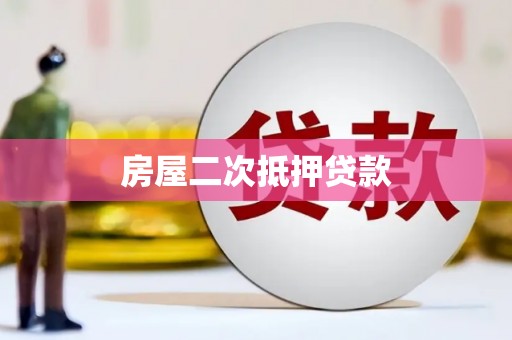 阿瓦提房屋二次抵押贷款