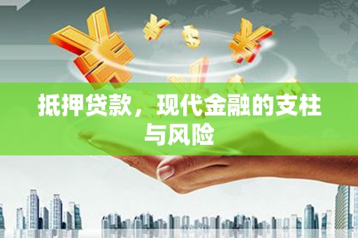 阿瓦提抵押贷款，现代金融的支柱与风险