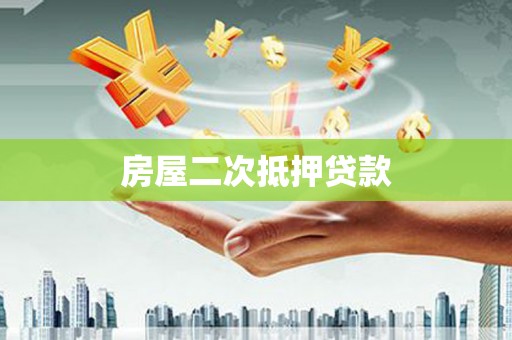 阿瓦提房屋二次抵押贷款