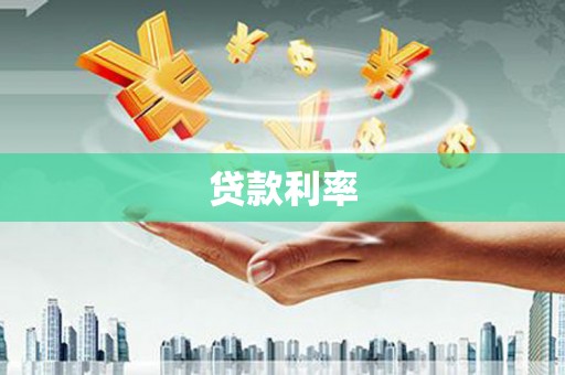 阿瓦提贷款利率