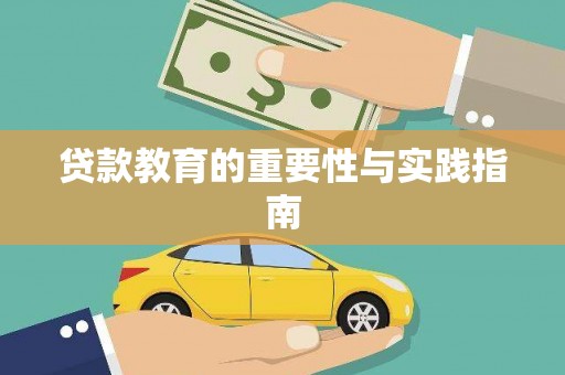 阿瓦提贷款教育的重要性与实践指南