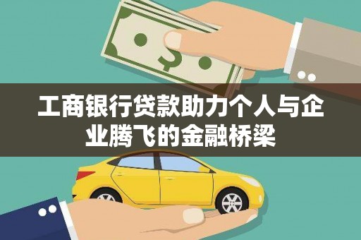 阿瓦提工商银行贷款助力个人与企业腾飞的金融桥梁