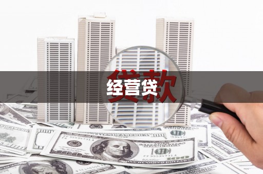 阿瓦提经营贷
