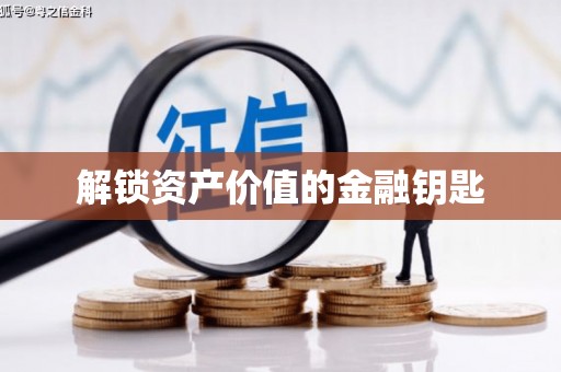 阿瓦提解锁资产价值的金融钥匙