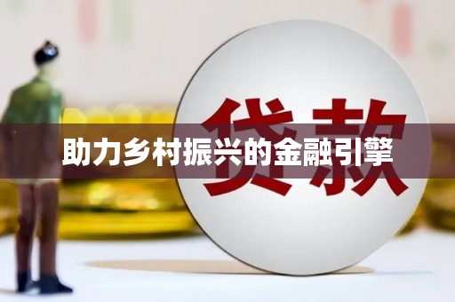 阿瓦提助力乡村振兴的金融引擎