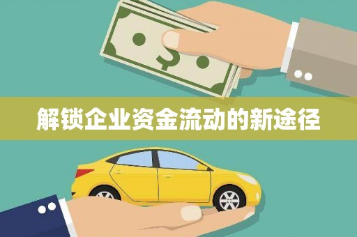 阿瓦提解锁企业资金流动的新途径