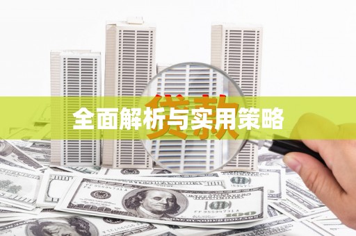 阿瓦提全面解析与实用策略