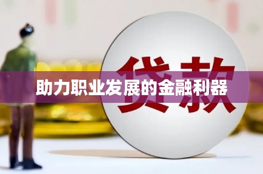 阿瓦提助力职业发展的金融利器