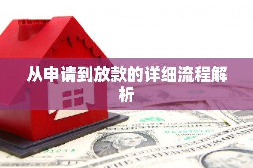 阿瓦提从申请到放款的详细流程解析