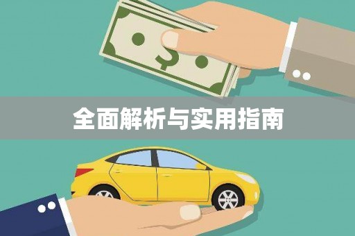 阿瓦提全面解析与实用指南