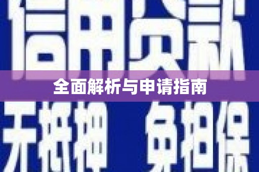 阿瓦提全面解析与申请指南