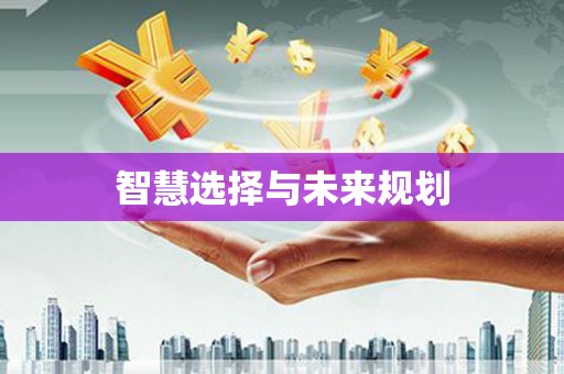 阿瓦提智慧选择与未来规划