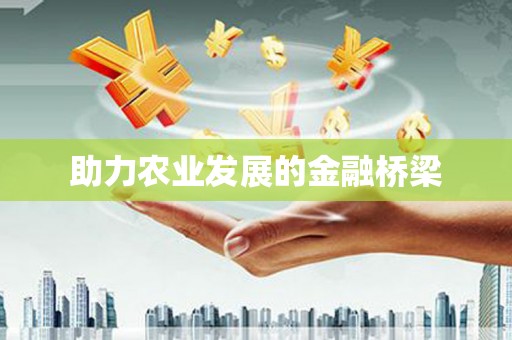 阿瓦提助力农业发展的金融桥梁