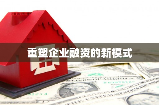 阿瓦提重塑企业融资的新模式