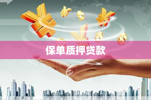 阿瓦提保单质押贷款