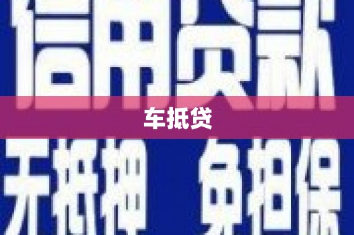 阿瓦提车抵贷