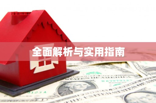 阿瓦提全面解析与实用指南
