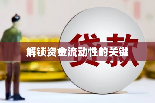 阿瓦提解锁资金流动性的关键