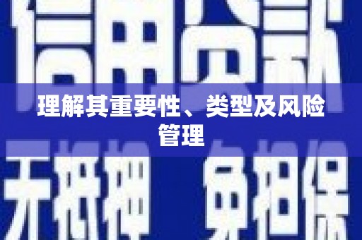 阿瓦提理解其重要性、类型及风险管理