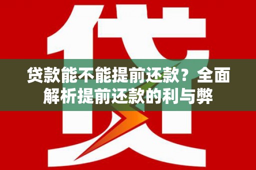 阿瓦提贷款能不能提前还款？全面解析提前还款的利与弊