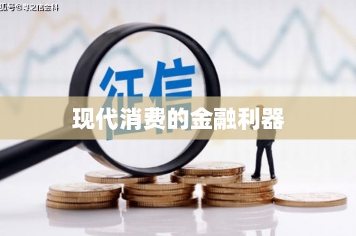 阿瓦提现代消费的金融利器