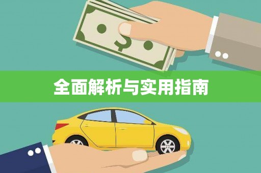 阿瓦提全面解析与实用指南