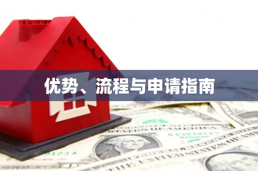 阿瓦提优势、流程与申请指南