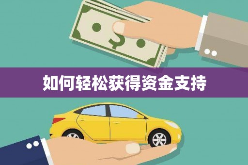 阿瓦提如何轻松获得资金支持
