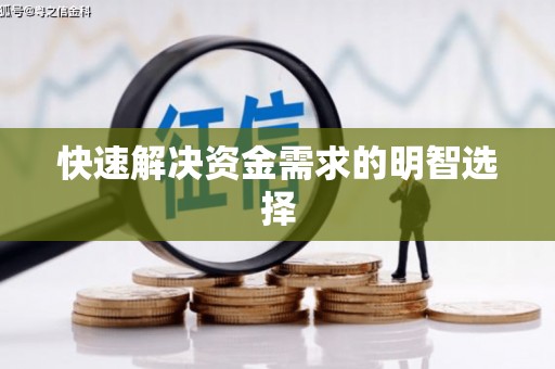 阿瓦提快速解决资金需求的明智选择