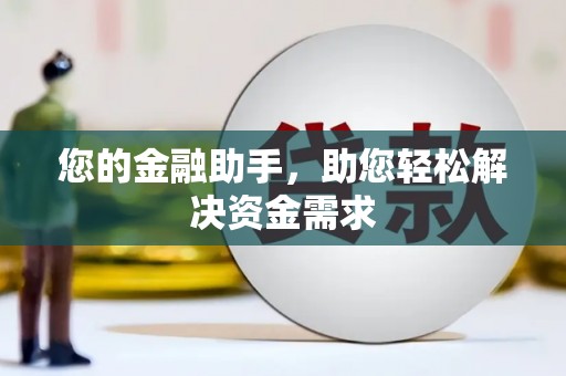 阿瓦提您的金融助手，助您轻松解决资金需求