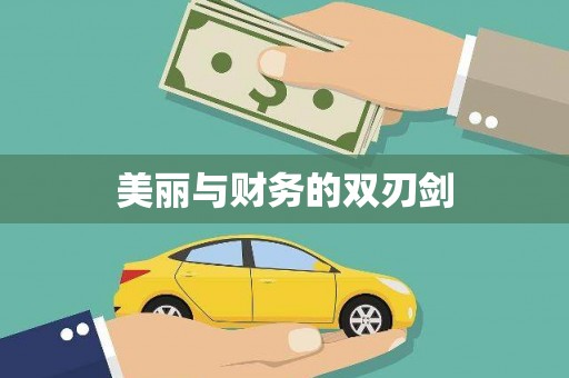 阿瓦提美丽与财务的双刃剑