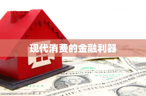 阿瓦提现代消费的金融利器